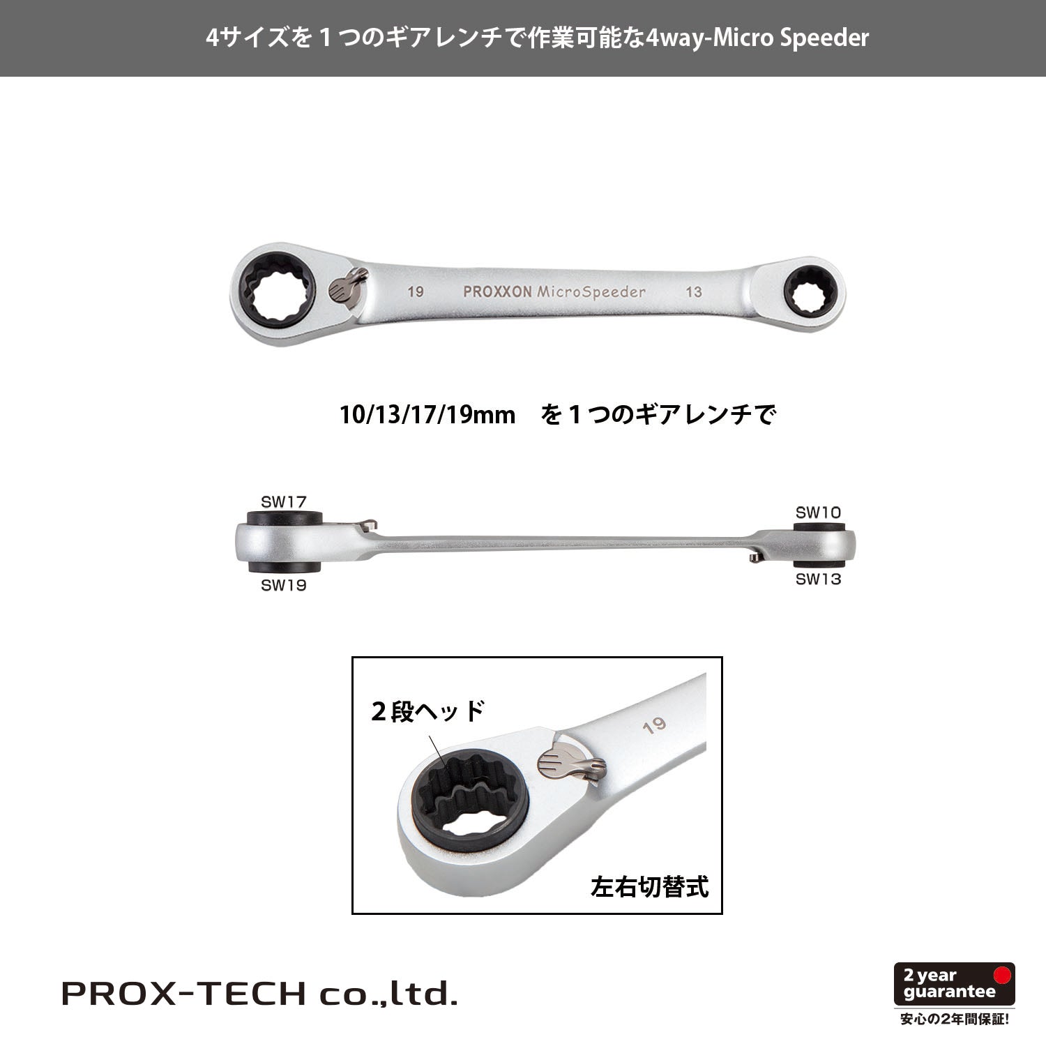 プロクソン 4way-マイクロ・スピーダー – PROX-TECH Co., Ltd.