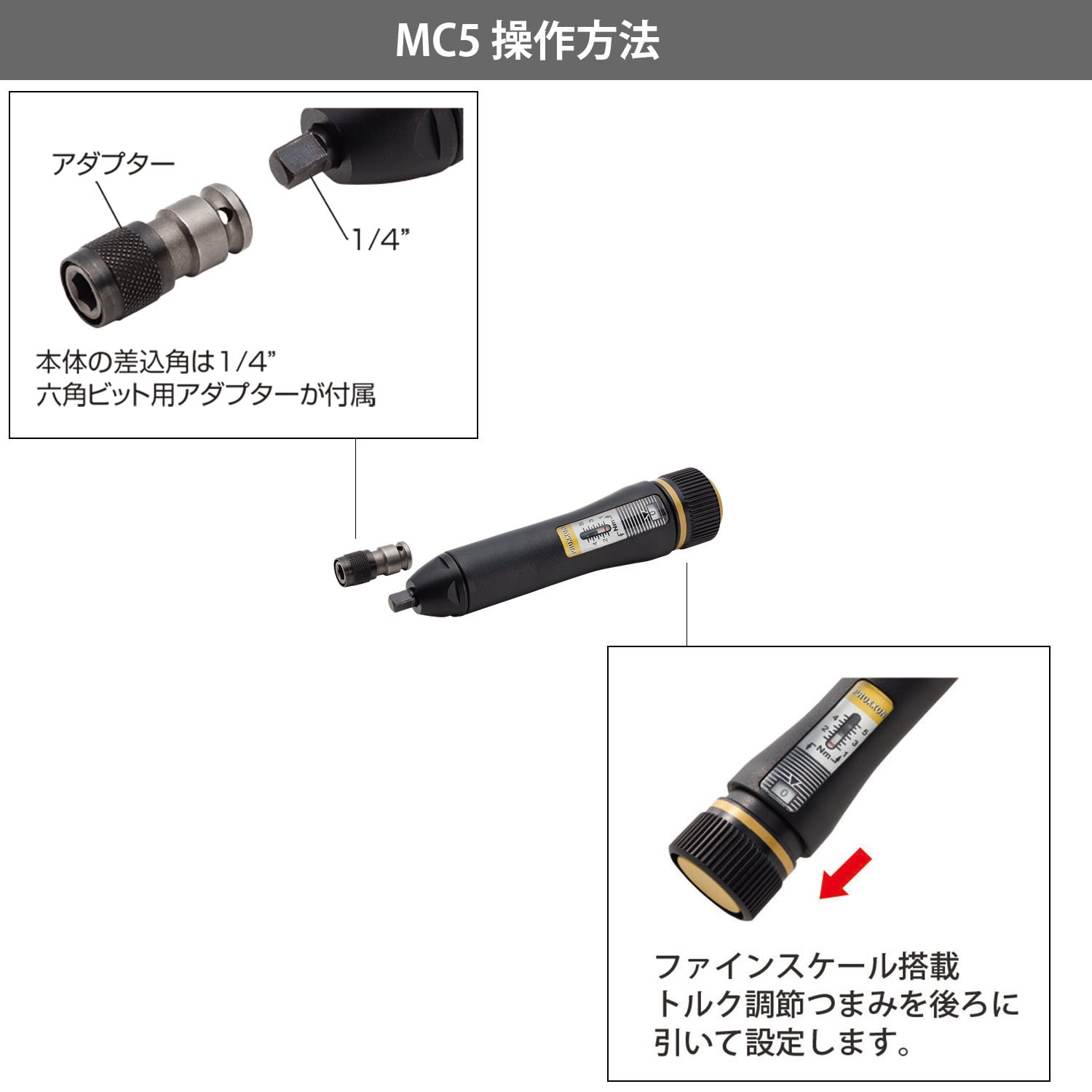 プロクソン トルクドライバー マイクロ・クリック MC5 1/4